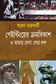 পেইন্টিংয়ের ক্রমবিকাশ ও আমার দেখা সেরা দশ