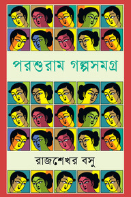 পরশুরাম গল্পসমগ্র