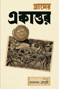 গ্রামের একাত্তর
