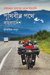পৃথিবীর পথে বাংলাদেশ: সাইকেলে আলাস্কা থেকে টরোন্টো