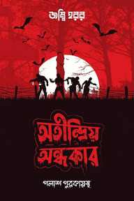 অতীন্দ্রিয় অন্ধকার
