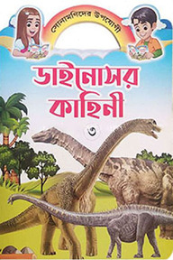 ডাইনোসর কাহিনী ৩