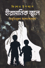 হীরামানিক জ্বলে