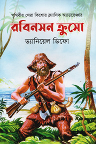 রবিনসন ক্রুসো