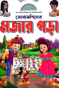 সোনামণিদের মজার পড়া