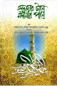 হৃদয়ের টানে মদীনার পানে
