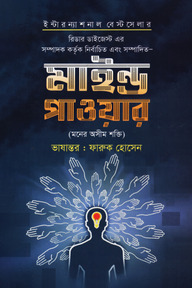 মাইন্ড পাওয়ার