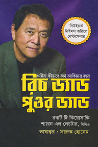 রিচ ড্যাড পুওর ড্যাড