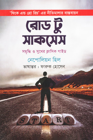 রোড টু সাকসেস