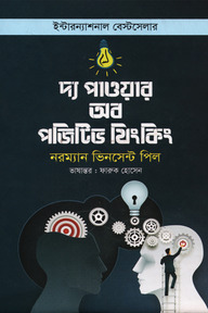 দ্য পাওয়ার অব পজিটিভ থিংকিং