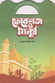 ফেরেশতা ও মানুষ