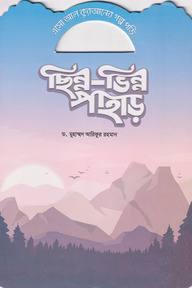 ছিন্ন-ভিন্ন পাহাড়