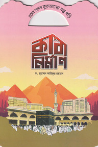 কাবা নির্মাণ