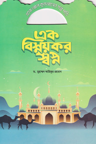 এক বিস্ময়কর স্বপ্ন