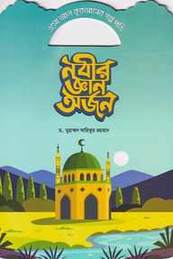 নবীর জ্ঞান অর্জন
