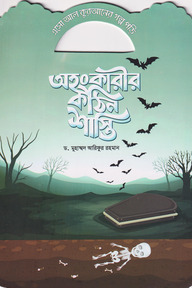 অহংকারীর কঠিন শাস্তি