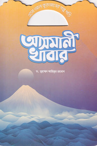 আসমানী খাবার