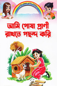 আমি পোষা প্রাণী রাখতে পছন্দ করি