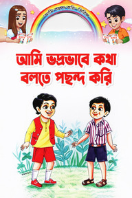 আমি ভদ্রভাবে কথা বলতে পছন্দ করি