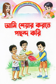 আমি শেয়ার করতে পছন্দ করি