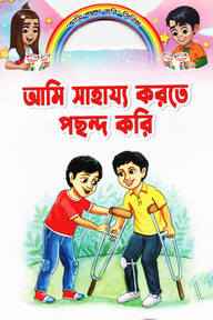 আমি সাহায্য করতে পছন্দ করি