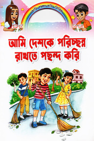 আমি দেশকে পরিচ্ছন্ন রাখতে পছন্দ করি