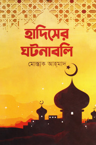 হাদিসের ঘটনাবলি