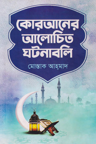 কোরআনের আলোচিত ঘটনাবলি