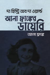 আনা ফ্রাঙ্কের ডায়েরি