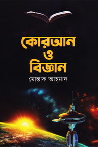 কোরআন ও বিজ্ঞান