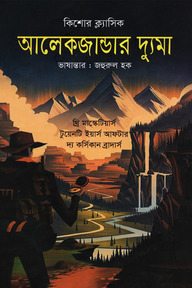 কিশোর ক্ল্যাসিক আলেকজান্ডার দ্যুমা