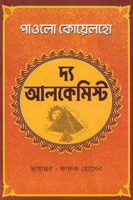 দ্য আলকেমিস্ট