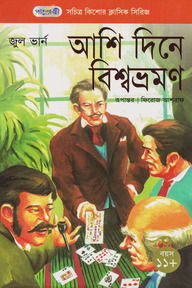 আশি দিনে বিশ্ব ভ্রমণ