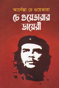 চে গুয়েভারার ডায়েরী