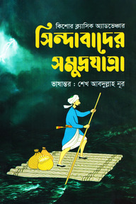 সিন্দাবাদের সমুদ্রযাত্রা