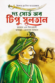 দ্য সোর্ড অব টিপু সুলতান