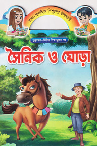 সৈনিক ও ঘোড়া