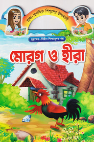 মোরগ ও হীরা