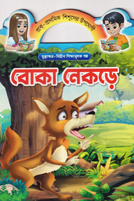 বোকা নেকড়ে