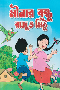 মীনার বন্ধু রাজু ও মিঠু