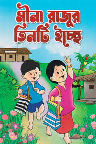 মীনা রাজুর তিনটি ইচ্ছে