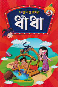 গল্পে গল্পে মজার ধাঁধা