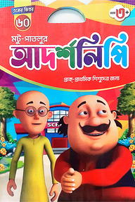 একের ভিতর ৬০ মটু পাতলু আদর্শলিপি