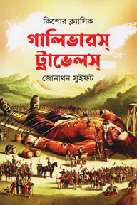 গালিভারস্ ট্রাভেলস্