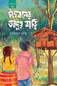 চাঁদবনের জাদুর বাড়ি