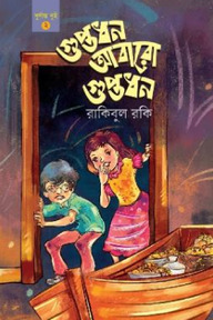 গুপ্তধন আবারো গুপ্তধন