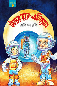 চাঁদের বুকে এলিয়েন