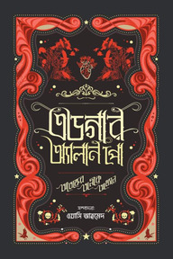 এডগার অ্যালান পো : আতঙ্কের অলীক আখ্যান