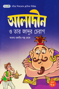 আলাদীন ও তার যাদুর চেরাগ