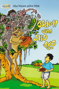 জোলা আর সাত ভূত